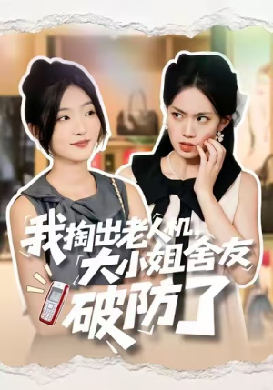 我掏出老人机，大小姐舍友破防了（66集）完整版免费观看