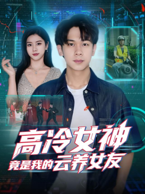 高冷女神竟是我的云养女友(80集) 高冷女神竟是我的云养女友(80集)免费短剧看全集