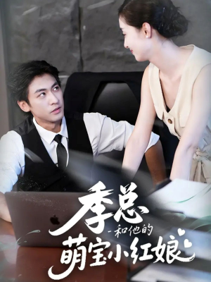 季总和他的萌宝小红娘(102集) 季总和他的萌宝小红娘(102集)最火短剧热播中