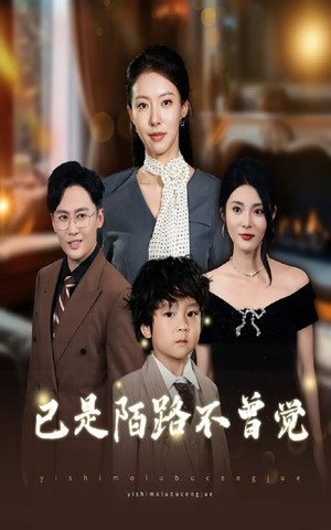 已是陌路不曾觉(55集) 已是陌路不曾觉(55集)看到大结局