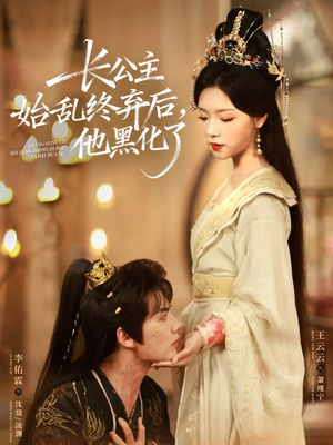 长公主始乱终弃后，他黑化了（80集）短剧热播推荐