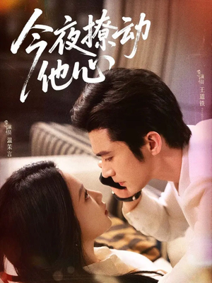 今夜撩动他心(87集) 今夜撩动他心(87集)精彩片段
