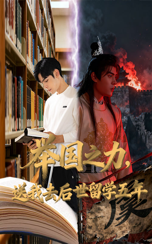 举国之力送我去后世留学五年（70集）红果短剧看全集