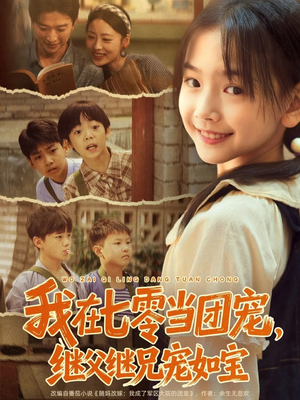 我在七零当团宠,继父继兄宠如宝(71集) 我在七零当团宠,继父继兄宠如宝(71集)免费观看