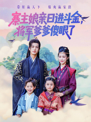 寨主娘亲日进斗金将军爹爹傻眼了(80集) 寨主娘亲日进斗金将军爹爹傻眼了(80集)抢先看热门短剧