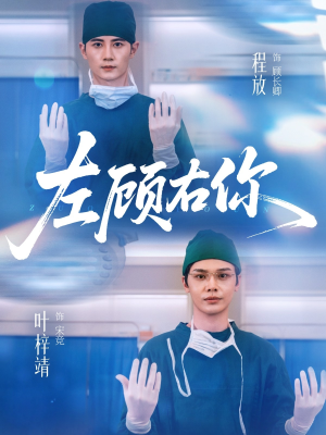 左顾右你（66集）全集免费