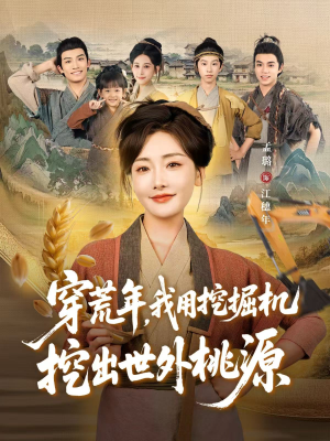 穿荒年，我用挖掘机挖出世外桃源（78集）免费在线看