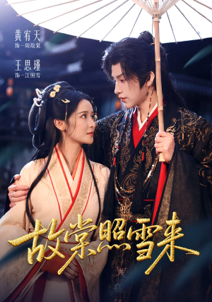 故棠照雪来（100集）海量短剧免费看