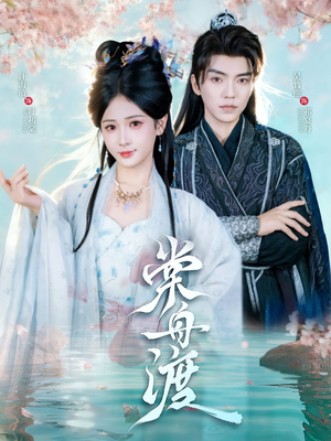 棠舟渡（80集）每日分享短剧