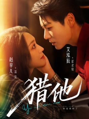 猎他（60集）好看短剧分享