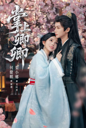 掌上卿卿（66集）第一集