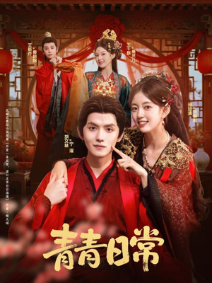 青青日常（71集）在线免费观影