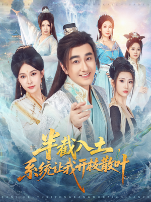 半截入土,系统让我开枝散叶(80集) 半截入土,系统让我开枝散叶(80集)抢先看新短剧