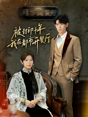 被封印千年我在都市开餐厅（60集）今日短剧分享