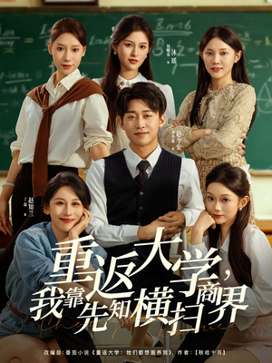 重返大学,我靠先知横扫商界(100集) 重返大学,我靠先知横扫商界(100集)每日短剧推荐