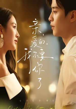 亲爱的,我不要你了(75集) 亲爱的,我不要你了(75集)短剧太好看