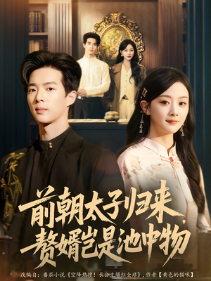 前朝太子归来,赘婿岂是池中物(80集) 前朝太子归来,赘婿岂是池中物(80集)分享热门短剧