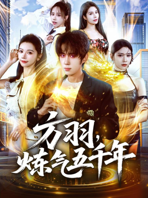 方羽，炼气五千年（72集）全集一网打尽