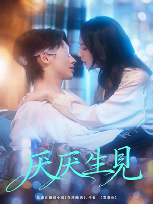 厌厌生见(73集) 厌厌生见(73集)精彩短剧随心推