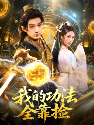 我的功法全靠捡（78集）短剧每日分享