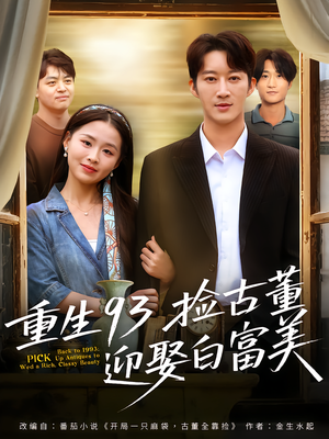 重生93捡古董迎娶白富美(82集) 重生93捡古董迎娶白富美(82集)免费全集短剧