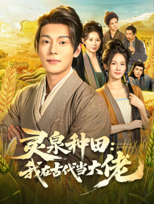灵泉种田:我在古代当大佬(80集) 灵泉种田:我在古代当大佬(80集)火爆短剧抢先看