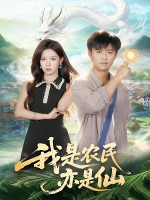 我是农民亦是仙（101集）火热短剧抢先看