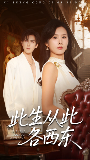 此生从此各西东(60集) 此生从此各西东(60集)热门了短剧
