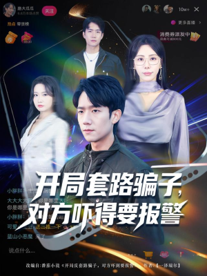 开局套路骗子对方吓得要报警（80集）热播短剧追不停