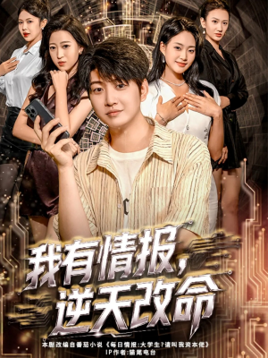 我有情报，逆天改命（73集）全集完整版