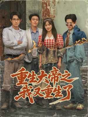 重生大帝之我又重生了（76集）短剧分享剧集