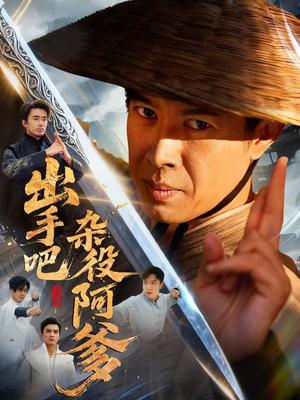 出手吧杂役阿爹(66集) 出手吧杂役阿爹(66集)零花钱看整部剧