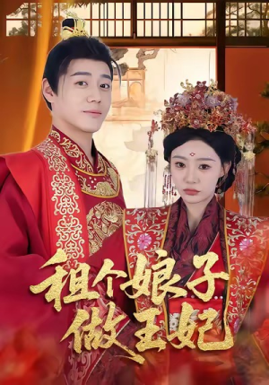 租个娘子做王妃(59集) 租个娘子做王妃(59集)80到100集