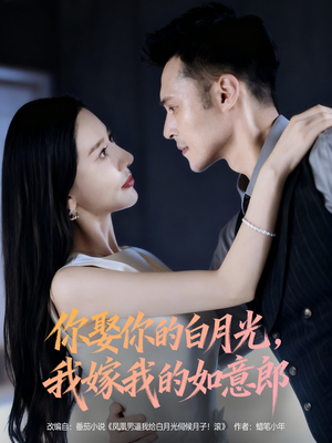 你娶你的白月光我嫁我的如意郎(68集) 你娶你的白月光我嫁我的如意郎(68集)免费短剧片段