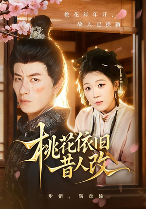 桃花依旧昔人改(72集) 桃花依旧昔人改(72集)一口气看完