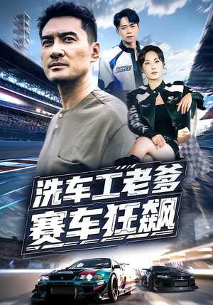 洗车工老爹赛车狂飙（58集）贝贝短剧分享
