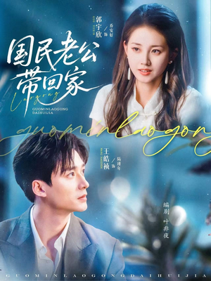 国民老公带回家（81集）精彩短剧抢先看