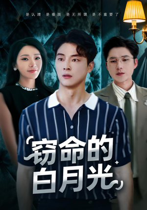 窃命的白月光（46集）免费看短剧全集
