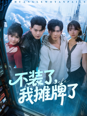 不装了，我摊牌了（73集）大结局完美收官