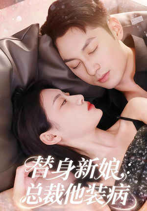 替身新娘总裁他装病(67集) 替身新娘总裁他装病(67集)短剧爆款推荐