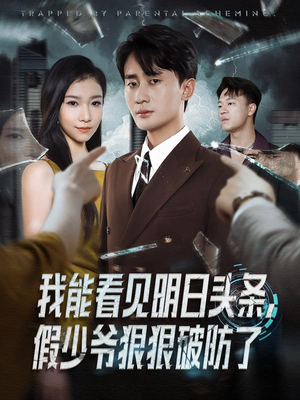 我能看见明日头条，假少爷狠狠破防了（68集）第一集