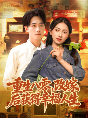 重生八零，改嫁后获得幸福人生（80集）全集
