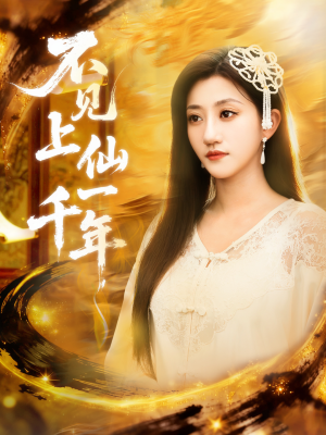 不见上仙一千年&笔中万物(75集) 不见上仙一千年&笔中万物(75集)短剧每日分享