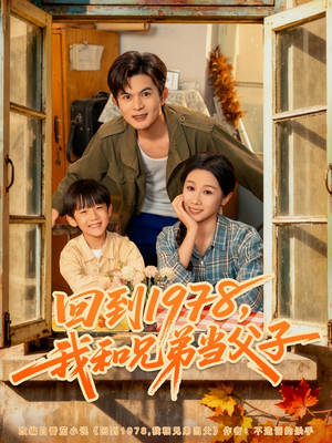回到1978我和兄弟当父子（80集）爆火短剧追不停