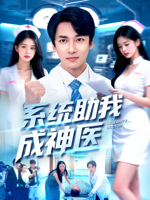 系统助我成神医（101集）解说