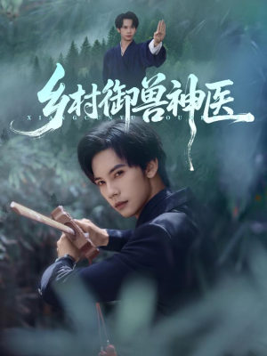 乡村御兽神医（95集）免费在线看