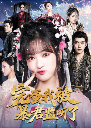 完蛋我被暴君监听了（61集）让你一口气看完