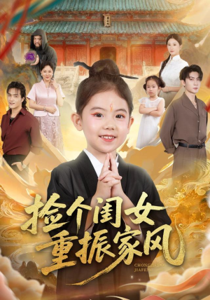 捡个闺女重振家风(60集) 捡个闺女重振家风(60集)亿万短剧抢先看