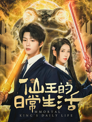 仙王的日常生活（78集）免费热门短剧