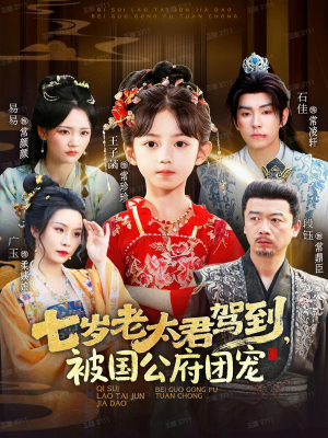 七岁老太君驾到,被国公府团宠(79集) 七岁老太君驾到,被国公府团宠(79集)在哪个app能看